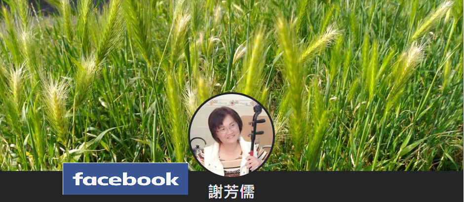 芳儒校長FB
