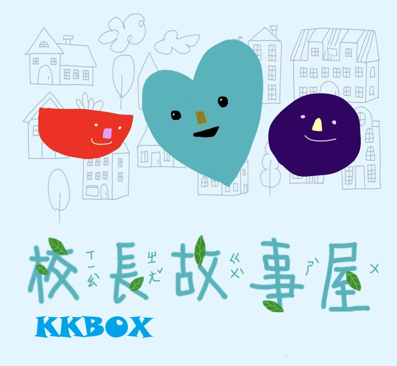 校長故事屋KKBOX