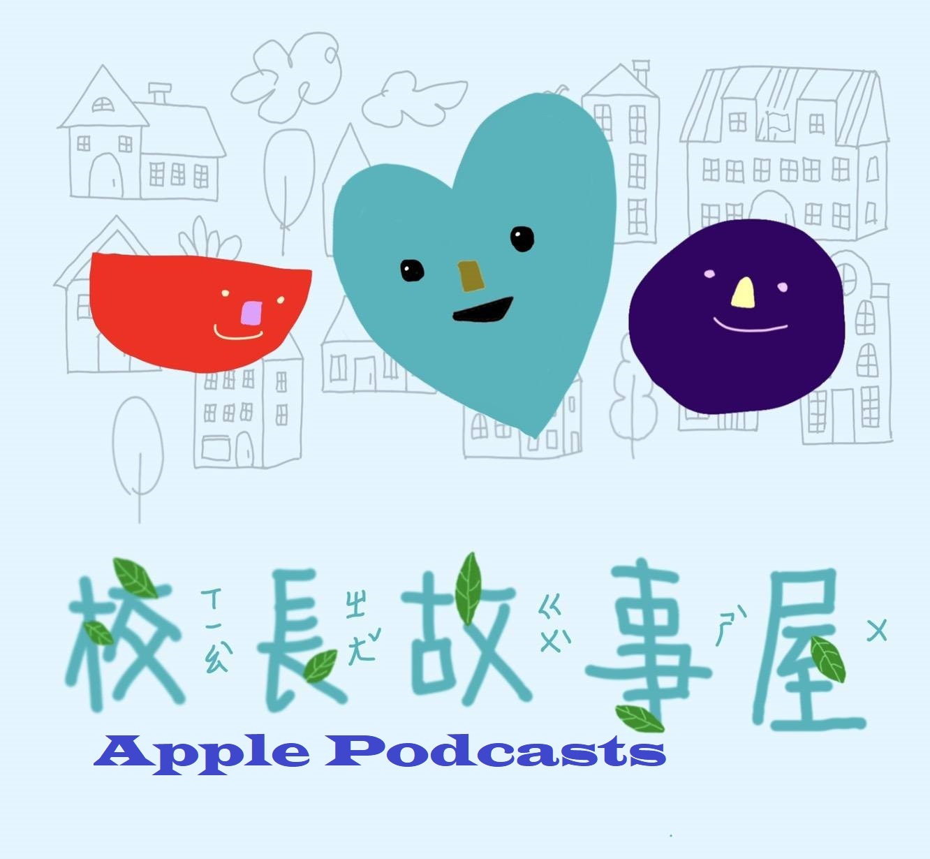 校長故事屋apple