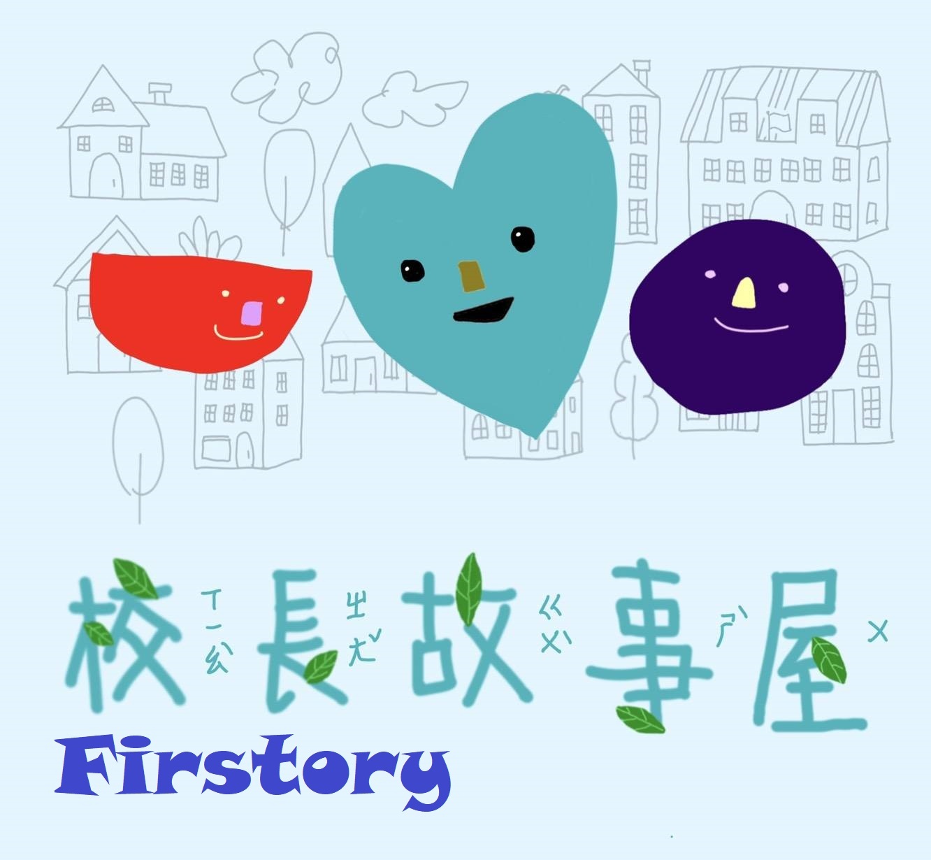校長說故事