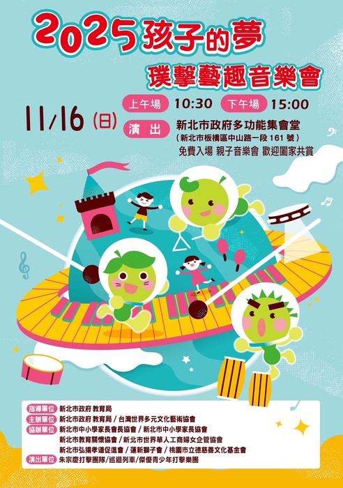 「2025孩子的夢-璞擊藝趣音樂會」圖片