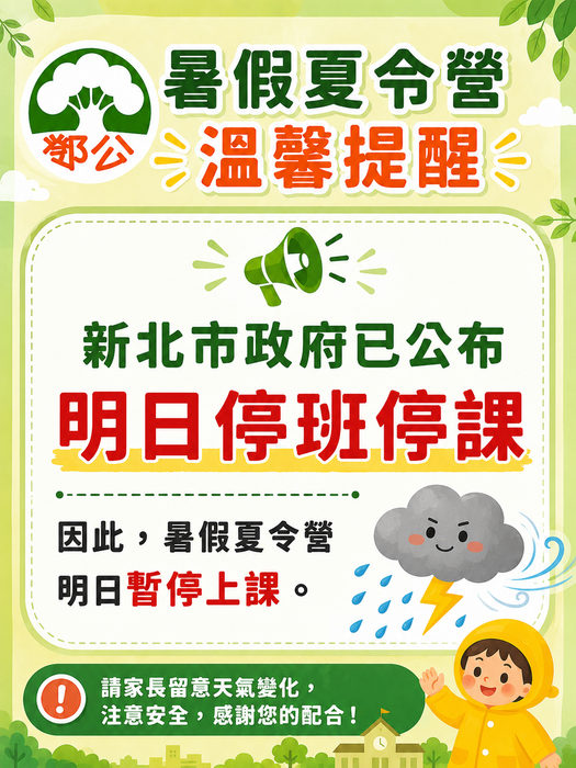 停課