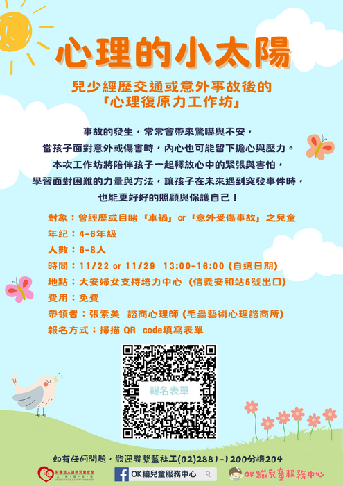 【活動訊息】財團法人靖娟兒童安全文教基金會OK繃兒童服務中心辦理『心理復原力工作坊』圖片