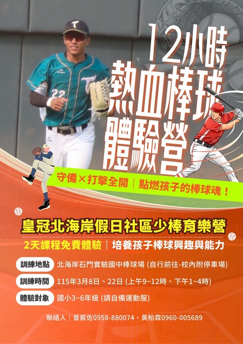 【活動訊息】新北市石門實驗國民中學開設「114學年度皇冠北海岸假日社區少年棒球育樂體驗營」。圖片