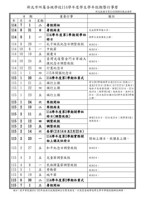 【公告】新北市114學年度學生學年假期暨行事曆圖片