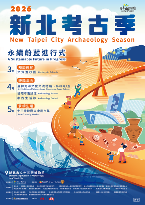 2026新北考古季