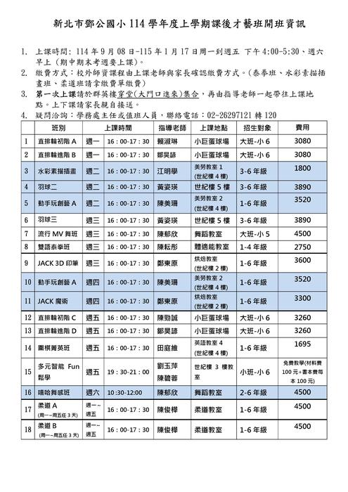 🔔【更新】114上學期課後才藝班開班報名成功名單與上課資訊🔔圖片