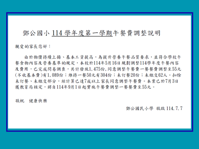 鄧公國小114學年度第一學期午餐費調整說明圖片