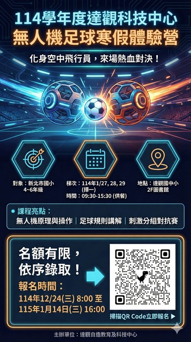 【活動訊息】達觀國民中小學自造教育及科技中心辦理114學年度無人機足球寒假體驗營。圖片