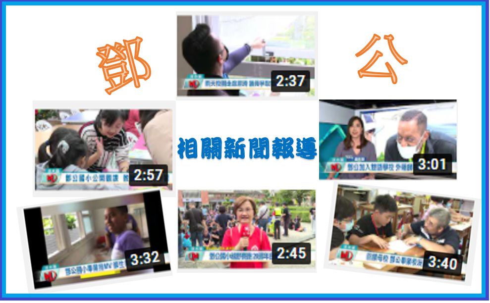 鄧公相關新聞報導(另開新視窗)