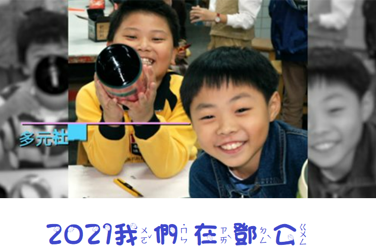 2021我們在鄧公(另開新視窗)