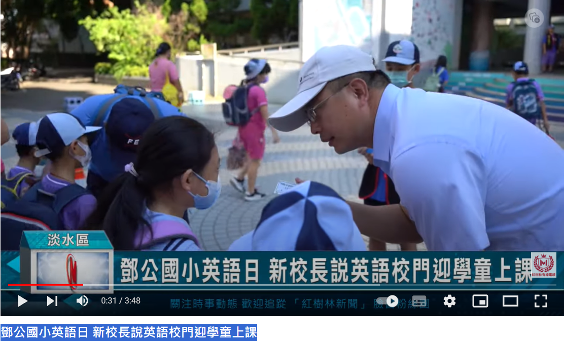 鄧公國小英語日新校長說英語校門迎學童上課(另開新視窗)