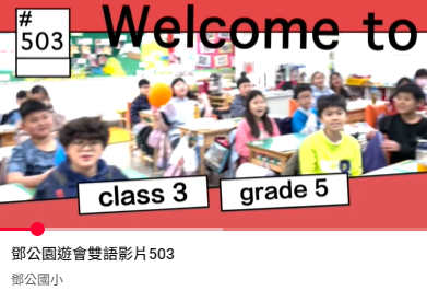 連結到鄧公園遊會雙語活動503(另開新視窗)