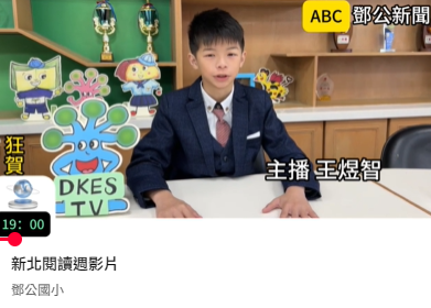 連結到新北閱讀週影片-鄧公(另開新視窗)