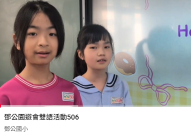 連結到鄧公園遊會雙語活動506(另開新視窗)