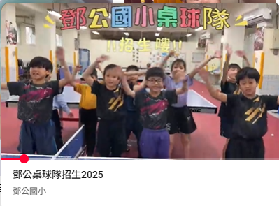 連結到鄧公桌球隊招生(另開新視窗)