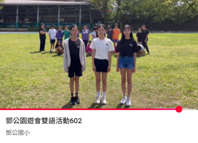 連結到鄧公園遊會雙語活動602(另開新視窗)