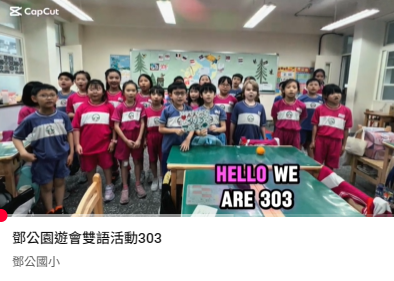 連結到鄧公園遊會雙語活動303(另開新視窗)