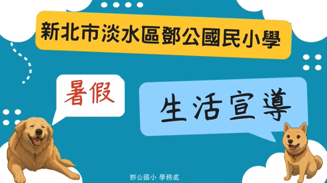 2025暑假生活須知(另開新視窗)