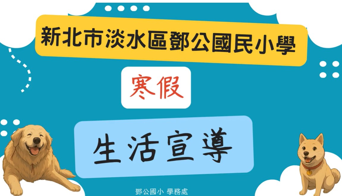 2025鄧公寒假宣導