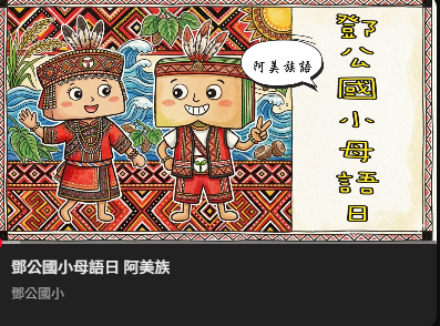 鄧公國小母語日阿美語