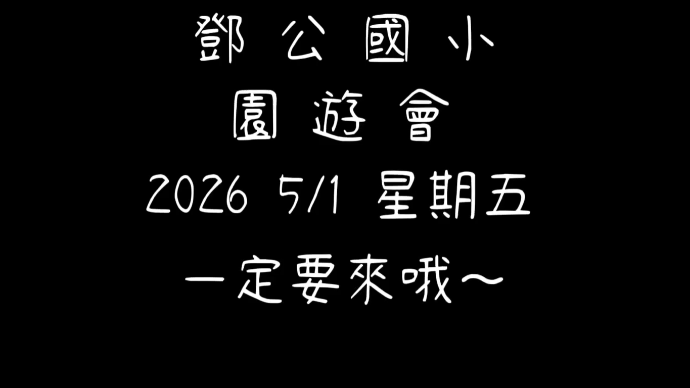 2026鄧公園遊會雙語活動501