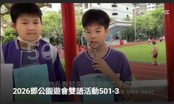 2026鄧公園遊會雙語活動501-3