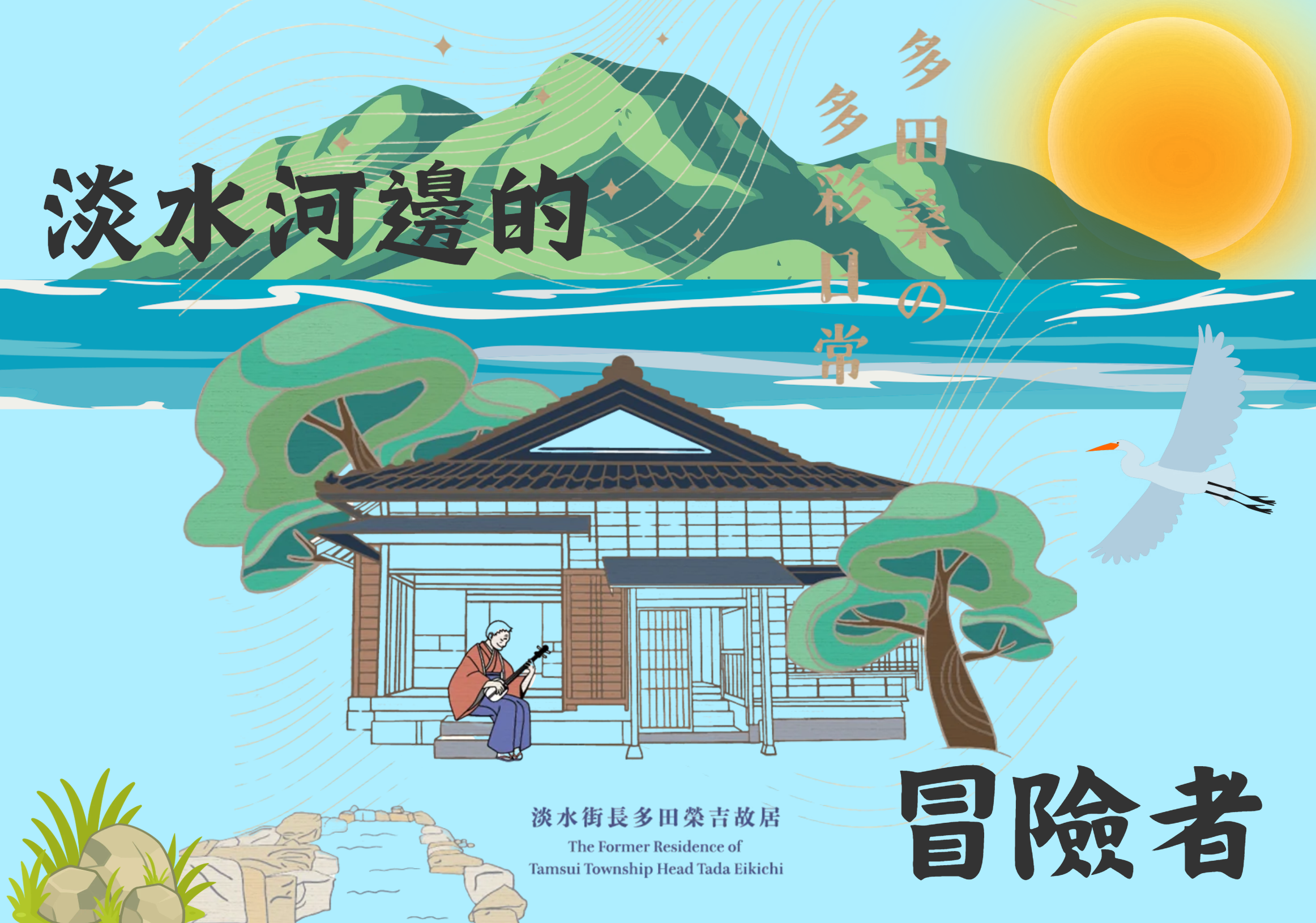 多田榮吉