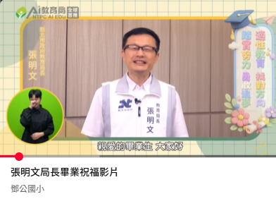 張明文局長畢業祝福影片