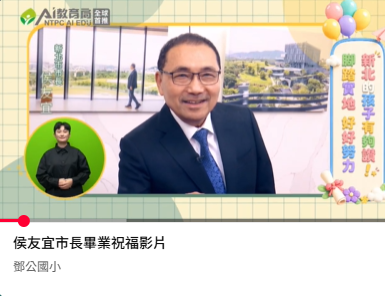 侯友宜市長畢業祝福影片