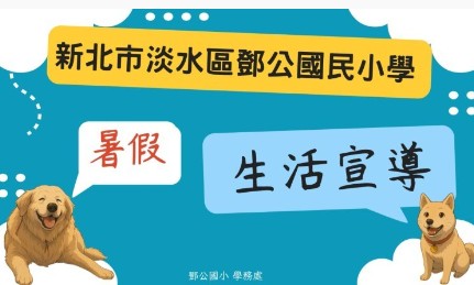 暑假宣導