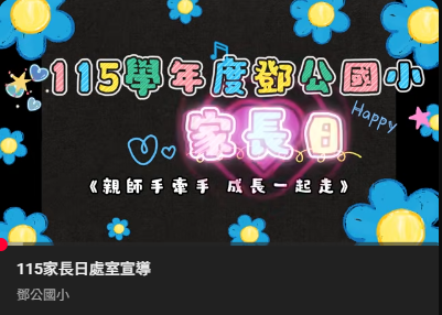 鄧公115家長日宣導