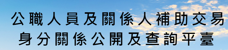 公職人員利益衝突迴避資料通報暨補助交易身分關係公開系統