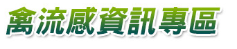 禽流感資訊專區