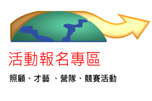 活動報名專區